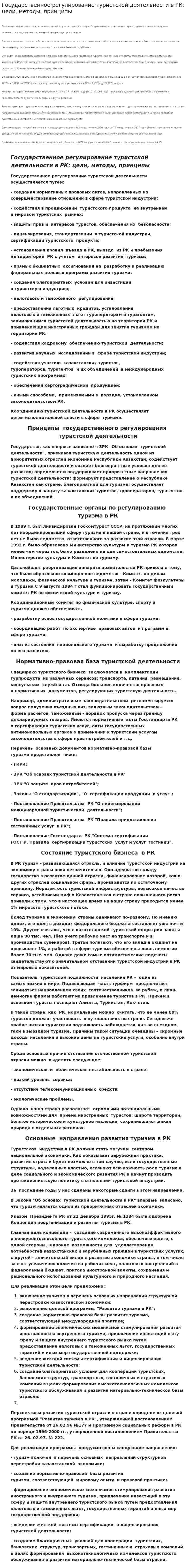 Государственное регулирование туристской деятельности в РК: цели, методы, принципы