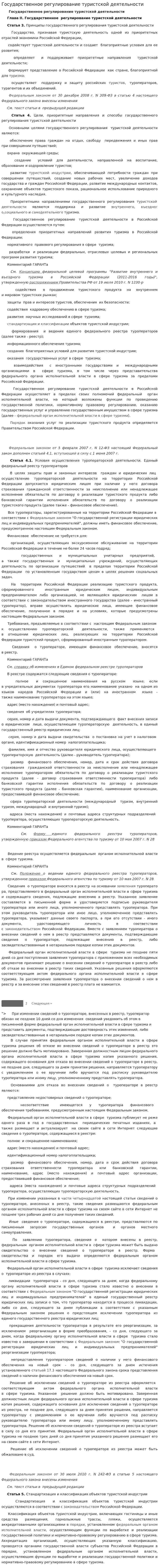 Государственное регулирование туристской деятельности