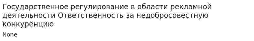 Государственное регулирование в области рекламной деятельности Ответственность за недобросовестную конкуренцию