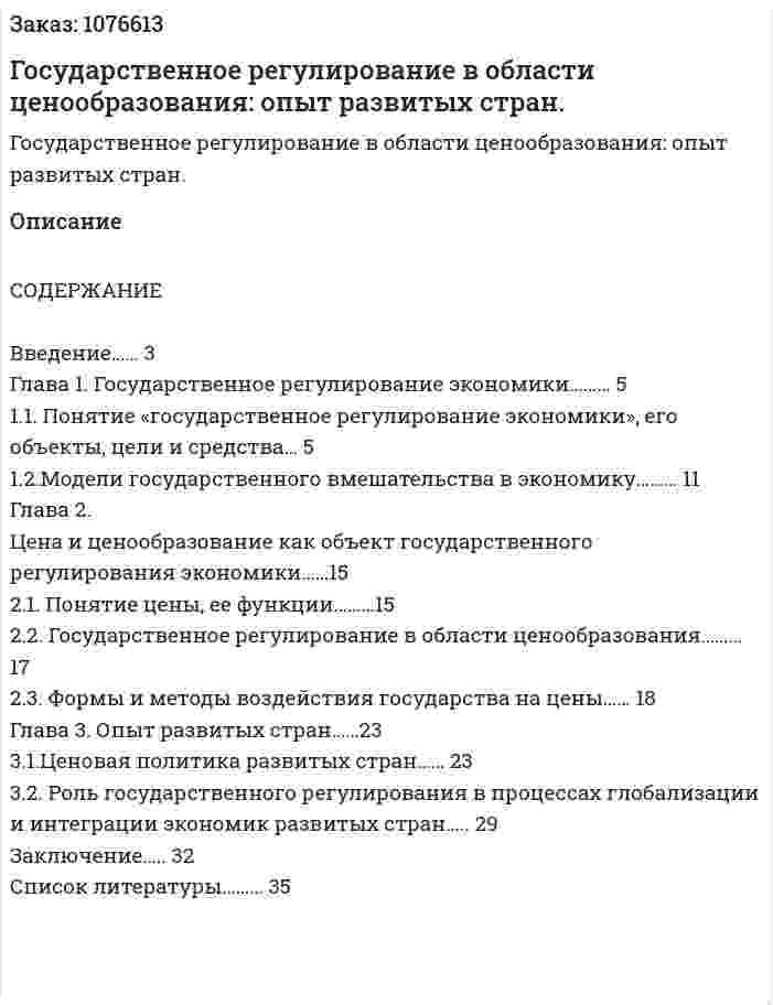 Государственное регулирование в области ценообразования: опыт развитых стран. (курсовая работа) 