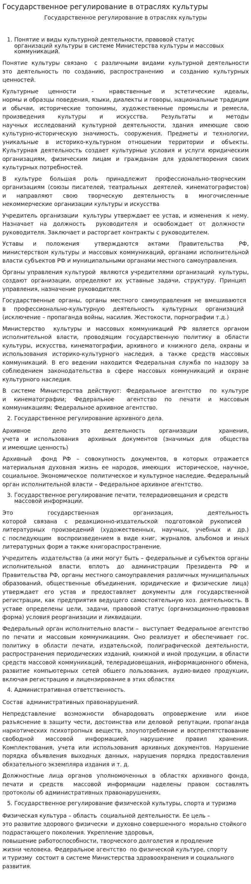Государственное регулирование в отраслях культуры