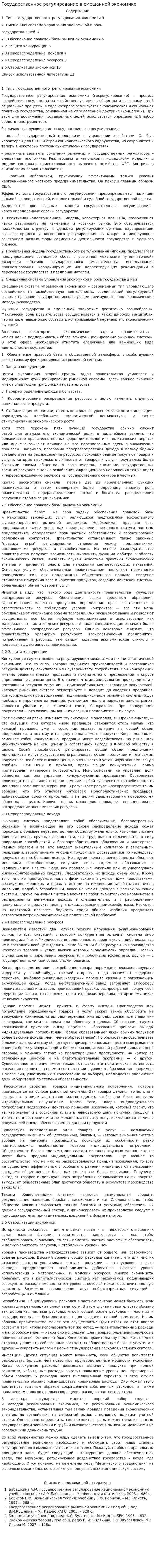 Государственное регулирование в смешанной экономике
