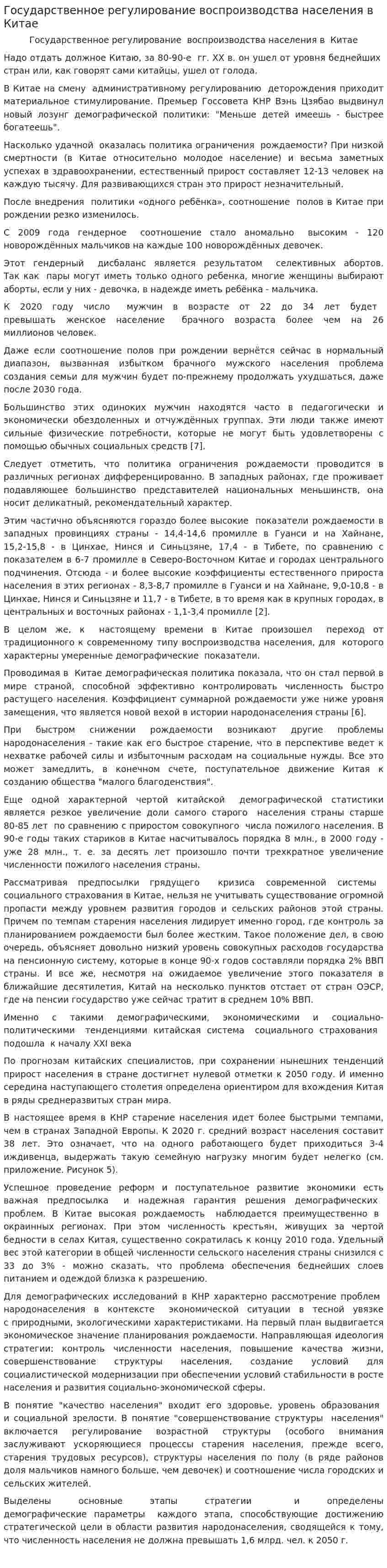 Государственное регулирование воспроизводства населения в Китае