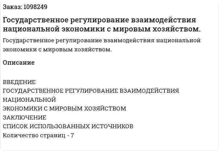 Государственное регулирование взаимодействия национальной экономики с мировым хозяйством. (реферат) 