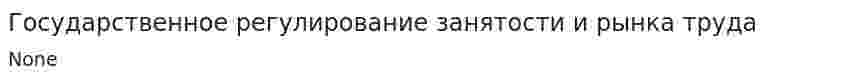 Государственное регулирование занятости и рынка труда