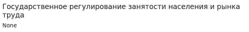 Государственное регулирование занятости населения и рынка труда