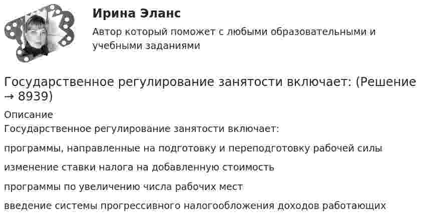      
          Описание
          Государственное регулирование занятости включает:программы, направленные на подготовку и переподготовку рабочей силы изменение ставки налога на добавленную стоимостьпрограммы по увеличению числа рабочих мест введение системы прогрессивного налогообложения доходов работающих  
            
            
            Государственное регулирование деятельности кредитных организаций. Синергия. Ответы на ИТОГОВЫЙ ТЕСТ. На отлично!Государственное регулирование занятости включает:Государственное регулирование налогообложения. ПКЗ. СИУ РАНХИГС.Государственное регулирование оплаты труда включает ...Государственное регулирование рынка ценных бумаг в России задачи повышения эффективностиГосударственное регулирование территориального развитияГосударственное регулирование торговой деятельностиГосударственное (муниципальное) … представляет собой документ, устанавливающий требования к составу, качеству и (или) объему (содержанию), условиям, порядку и результатам оказания государственных (муниципальных) услуг (выполнения работ) Государственное (муниципальное) учреждение, осуществляющее оказание услуг, выполнение работ и (или) исполнение функций в целях обеспечения реализации полномочий органов государственной власти или местного самоуправления, финансовое обеспечениеГосударственное программирование. Тест (Назовите цели государственного программирования А). Социально-экономическое развитие страны.)Государственное регулирование бухгалтерского учета»Государственное регулирование в энергетике-тест с ответами Синергия💯 Государственное регулирование в энергетике.фмен_БАК (ответы на тест Синергия / МОИ / МТИ / МосАП, ноябрь 2023)💯 Государственное регулирование деятельности кредитных организаций (ответы на тест Синергия / МОИ / МТИ / МосАП, декабрь 2023)