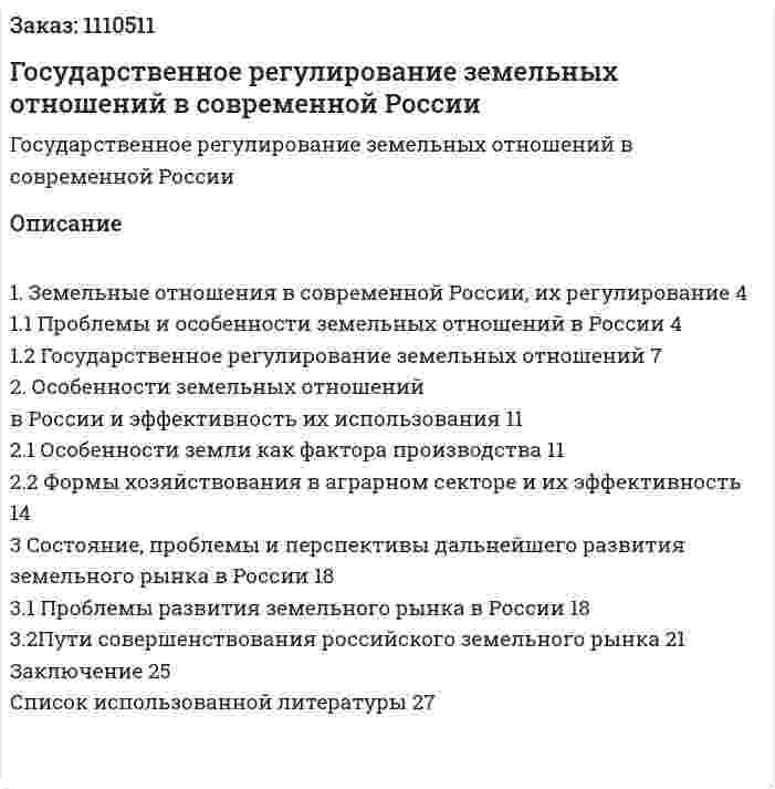 Государственное регулирование земельных отношений в современной России (курсовая работа) 