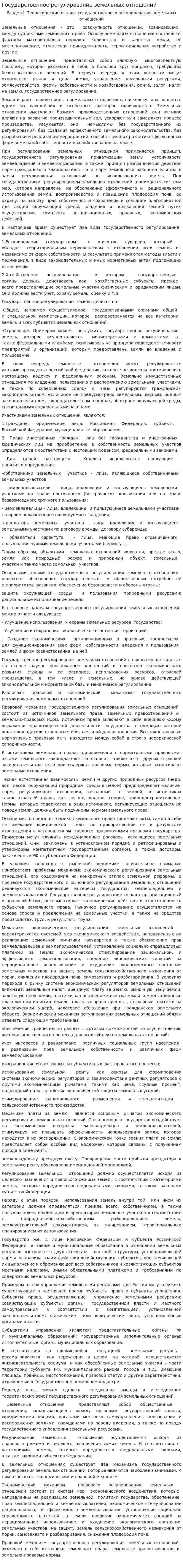 Государственное регулирование земельных отношений