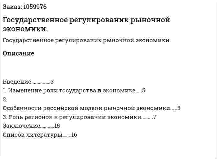 Государственное регулированик рыночной экономики. (реферат) 
