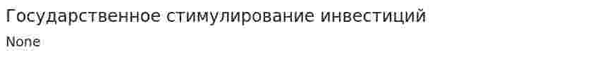 Государственное стимулирование инвестиций