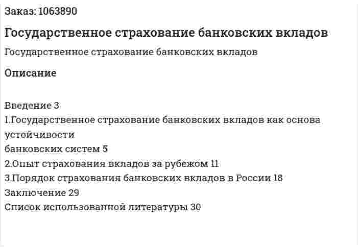 Государственное страхование банковских вкладов (реферат) 