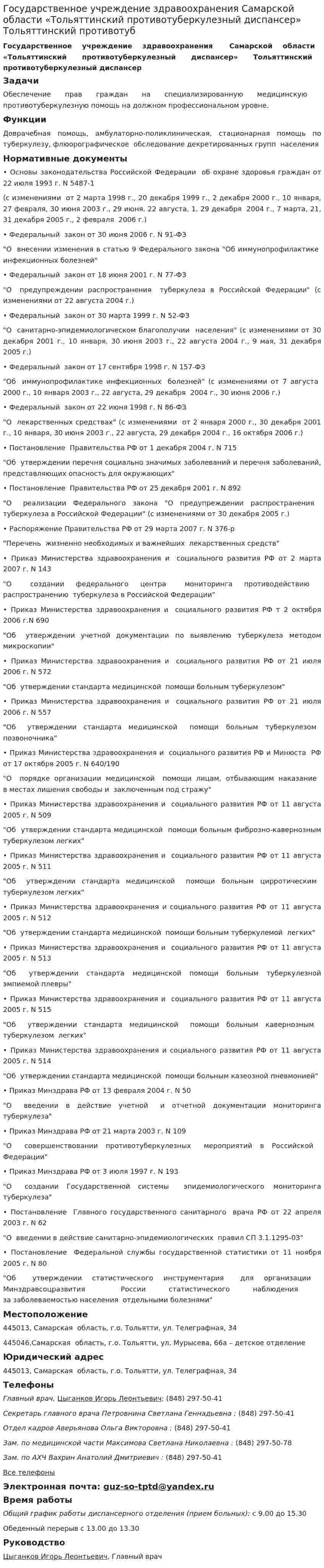 Государственное учреждение здравоохранения Самарской области «Тольяттинский противотуберкулезный диспансер» Тольяттинский противотуб