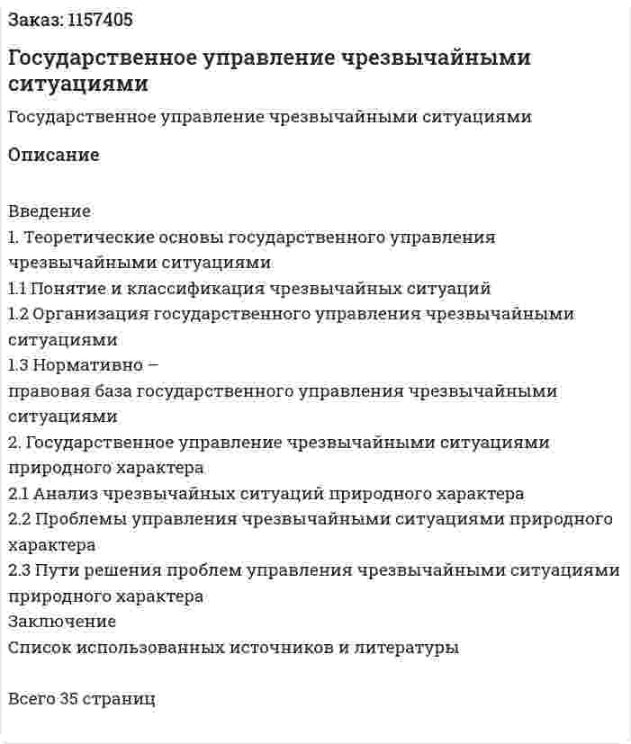 Государственное управление чрезвычайными ситуациями (Курсовая работа) 
