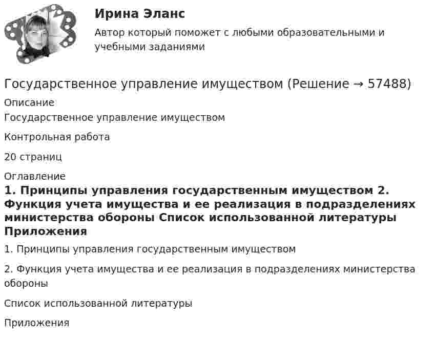      
            Описание
            Государственное управление имуществомКонтрольная работа20 страниц 
            Оглавление
            	1. Принципы управления государственным имуществом	2. Функция учета имущества и ее реализация в подразделениях министерства обороны	Список использованной литературы	Приложения  
            
            
            Государственное управление в сфере безопасности трудаГосударственное управление имуществомГосударственное управление лесамиГосударственное управление лесами  в  Белгородской областиГосударственное управление охраной животных - контрольнаяГосударственное управление цели и задачи (на примере РФ или субъекта федерации)Государственное … – это процесс, в рамках которого нормы обычая наделяются юридической силой, что автоматически означает обеспечение государственной защитой (в том числе судебной)    Государственное регулирование экономики ММУ 2023г.Государственное регулирование экономики. ПКЗ. СИУ РАНХИГС.Государственное регулирование экономики.Практическое задание. ММУ.Государственное регулирование экономики. Практическое задание. МУМ.Государственное регулирование экономики (тест с ответами) 90%Государственное регулирование экономики (тест с ответами ММА/ИДО)Государственное регулирование экономики//ТУСУР