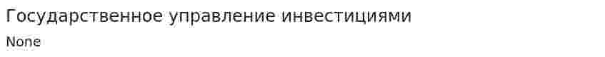Государственное управление инвестициями