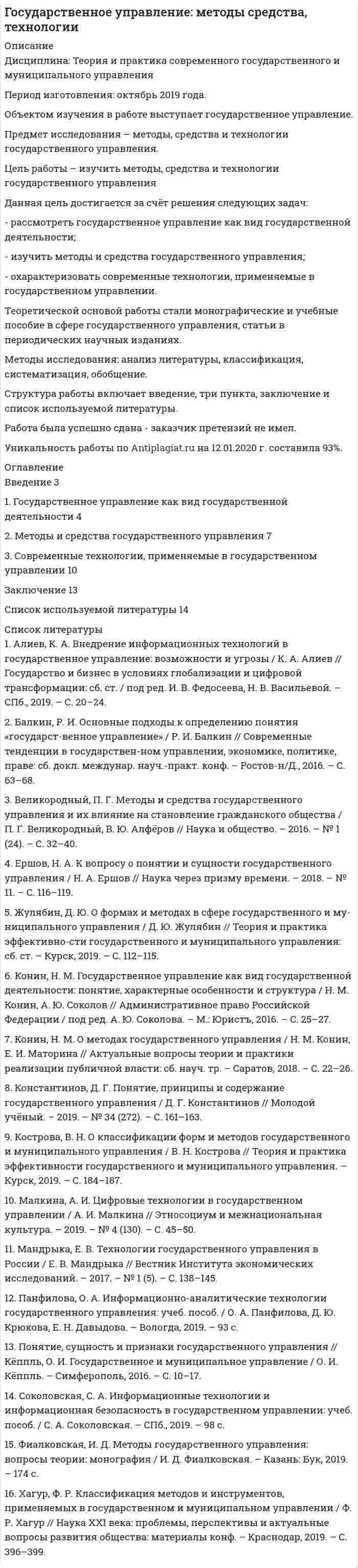 




Описание


Предмет: Исполнительное производство (Вариант 2).
Сделана в августе 2018 года .
Объектом рассмотрения являются общественные отношения, возникающие в ходе наложения правовых ограничений, на должника в ходе исполнительного производства.
Предмет исследования - правовые ограничения, накладываемые на должника в ходе осуществления исполнительных действии.
Цель работы обусловила необходимость выполнения следующих задач:
-изучение правил установления ограничения на выезд должника из Российской Федерации;
-изучение правил установления ограничения на выезд должника из Российской Федерации.
Методологической основой работы являются следующие методы исследования: аналитический поиск с применением источников сети Интернет; анализ литературы по теме исследования; общенаучные методы исследования, в том числе методы классификации, обобщения и описания.
В качестве теоретической основы для работы выступила научная литература отечественных авторов, а также нормативно правовые акты, принятые в Российской Федерации, регулирующие данные вопросы.
Поставленные цели и задачи сформировали структуру данной работы, в состав которой входят:
- введение;
- основная часть, в состав которой входят две главы.
- заключение, в котором содержатся краткие выводы, сделанные во время выполнения работы.
Работа была успешно сдана - заказчик претензий не предъявлял.
Оригинальность работы по Antiplagiat.ru на 22.01.2020 г. составила 68%.




Оглавление


Введение 3
1 Общая характеристика правовых ограничений в исполнительном производстве 5
2 Правила установления и отмены ограничения на выезд должника из Российской Федерации 9
Заключение 15
Вопросы и задачи для решения со ссылкой на нормативную основу 17
Задачи 23
Задача 1. 22 марта 2011 г. по жалобе гр-ки Сидоровой И.И. судебным приставом-исполнителем Железнодорожного района г. Барнаула была проведена проверка правильности удержания алиментов с Сидорова С.С. в пользу Сидоровой И.И. по исполнительному документу, находящемуся в бухгалтерии ООО «Электрокомплект». В ходе проверки установлено, что Сидоров С.С. был уволен с работы 12 января 2011 г., однако бухгалтер ООО «Электрокомплект» Петрова П.П. не сообщила об этом в службу судебных приставов. Исполнительный лист вернула лично должнику.
Имел ли право судебный пристав-исполнитель проводить данную проверку? Возможно ли привлечение ООО «Электрокомплект», бухгалтера Петровой П.П., должника Сидорова С.С. к административной ответственности? Применим ли в данном случае упрощенный порядок привлечения к административной ответственности? 23
Задача 2. Арбитражный суд вынес решение о присуждении в пользу индивидуального предпринимателя Смирнова с ОАО «Полянка» денежной суммы в размере 8 тысяч рублей. Смирнов обратился к судебному приставу-исполнителю по месту нахождения ОАО «Полянка», предоставив решение арбитражного суда с просьбой осуществить принудительное исполнение решения. Судебный пристав-исполнитель отказал в возбуждении исполнительного производства. Прав ли судебный пристав-исполнитель? 25
Список использованных источников 27




Список литературы


1. Арбитражный процессуальный кодекс Российской Федерации от 24.07.2002 № 95-ФЗ (ред. от 03.08.2018) (с изм. и доп., вступ. в силу с 04.08.2018)
2. Гражданский процессуальный кодекс Российской Федерации от 14.11.2002 № 138-ФЗ (ред. от 03.08.2018)
3. Кодекс Российской Федерации об административных правонарушениях от 30.12.2001 № 195-ФЗ (ред. от 03.08.2018)
4. Семейный кодекс Российской Федерации от 29.12.1995 № 223-ФЗ (ред. от 29.07.2018)
5. Федеральный закон от 2 октября 2007 года № 229-ФЗ (ред. от 03.08.2018) «Об исполнительном производстве» // Российская газета. 2007. 6 октября.
6. Аболонина, В. О. Исполнительное производство. Традиции и реформы / В.О. Аболонина, В.В. Яркова. - М.: Инфотропик Медиа, 2016. - 416 c.
7. Гуреев, В.А. Исполнительное производство / В.А. Гуреев, В.В. Гущин – М.: Юрайт, 2014. – 560с.;
8. Гущин, В.В. Сущность и содержание исполнительного производства по Российскому законодательству / В.В. Гущин – М.:Юрайт, 2014. – 475с.;
9. Исаенкова, О. В. Исполнительное производство / О.В. Исаенкова. - М.: Ай Пи Эр Медиа, СПС ГАРАНТ, 2015. - 248 c.;
10. Решетникова, И.В. Исполнительное производство / И.В. Решетникова - М.: Норма, 2016. - 272 c.



            
            
            Цель работы – изучение состава комплекса документов для оформления отпуска. Цель конкретизируется в задачах: 1. Определить требования к процессу оформления отпуска. 2. Проанализировать процесс оформления отпуска в АдминистрацииЦель работы – изучить методы, средства и технологии государственного управления Данная цель достигается за счёт решения следующих задач: - рассмотреть государственное управление как вид государственной деятельности; - изучить методы и средства государственного управления;Цель работы: обретение навыков правильного применения языка Python в конкретных условиях, формирование общепрофессиональных компетенций ОПК-2, ОПК-3, ОПК-4, ОПК-5, ОПК-7 путём решения задач расчетно-аналитического задания.Цель работы обусловила выполнение следующих задач: - изучение основных понятий и теоретических основ функционирования рынка акция; - изучение общих сведений о процедуре оценки стоимости акционерного капитала; - изучение понятия и сущности моделирования стоимости акционерного капитала по модели САРМ;Цель работы обусловила необходимость выполнения следующих задач: -изучение правил установления ограничения на выезд должника из Российской Федерации; -изучение правил установления ограничения на выезд должника из Российской Федерации.Цель работы Ознакомление с пакетом прикладных программ SIMULINK и основными приемами моделирования линейных динамических систем.Цель работы определила следующие задачи: - изучение понятия гражданского права; - изучение особенностей гражданского права - изучение методов гражданского права; - изучение принципов и функций гражданского права.Цель осуществления и назначение использования служебных документовЦель: получить практические навыки выявления опасных и вредных производственных факторов. Алгоритм выполнения работы 1. Ознакомиться с нормативной документацией по работе (Приложение 1). 2. Получить задание на практическую работу согласно предложенным вариантам рабочих мест (по первой букве фамилии студента) в табл. 1 (Приложение 2).Цель: получить практические навыки выявления опасных и вредных производственных факторов. Алгоритм выполнения работы 1. Ознакомиться с нормативной документацией по работе (Приложение 1). 2. Получить задание на практическую работу согласно предложенным вариантам рабочих мест (по первой букве фамилии студента) в табл. 1 (Приложение 2).. 2Цель построения аксонометрической проекции - ... Выберите один ответ:  a.Получение обратимого чертежа b.Повышение наглядности плоского изображения c.Нанесение некоторых размеров d.Повышение точности чертежаЦель проекта заключается в создании информационной системы, автоматизирующей деятельность организации. В результате выполнения проекта планируется снижение временных затрат на формирование документооборота и отчетности на 60%. На выполнение проекта выделено 3 месяца. Планируемый бюджет проекта – не более 500 тысяч рублей. При планировании проекта необходимо использовать метод сетевого планирования.Цель проекта – это …Цель проектного управления в органах государственной исполнительной власти: