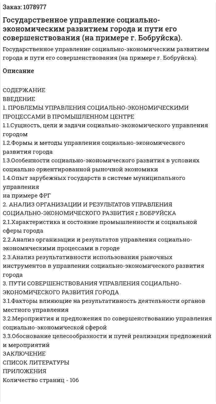 Государственное управление социально-экономическим развитием города и пути его совершенствования (на примере г. Бобруйска). (дипломная работа) 