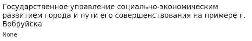 Государственное управление социально-экономическим развитием города и пути его совершенствования на примере г. Бобруйска