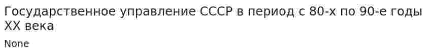Государственное управление СССР в период с 80-х по 90-е годы XX века