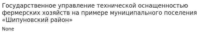 Государственное управление технической оснащенностью фермерских хозяйств на примере муниципального поселения «Шипуновский район»