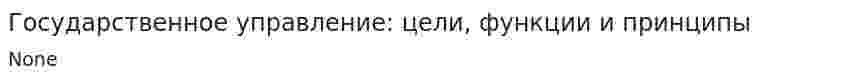 Государственное управление: цели, функции и принципы