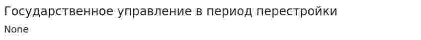Государственное управление в период перестройки