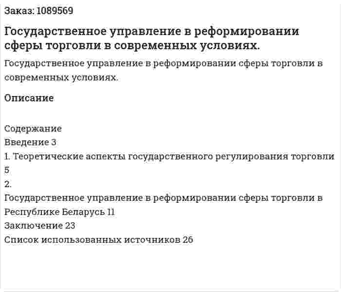 Государственное управление в реформировании сферы торговли в современных условиях. (курсовая работа) 