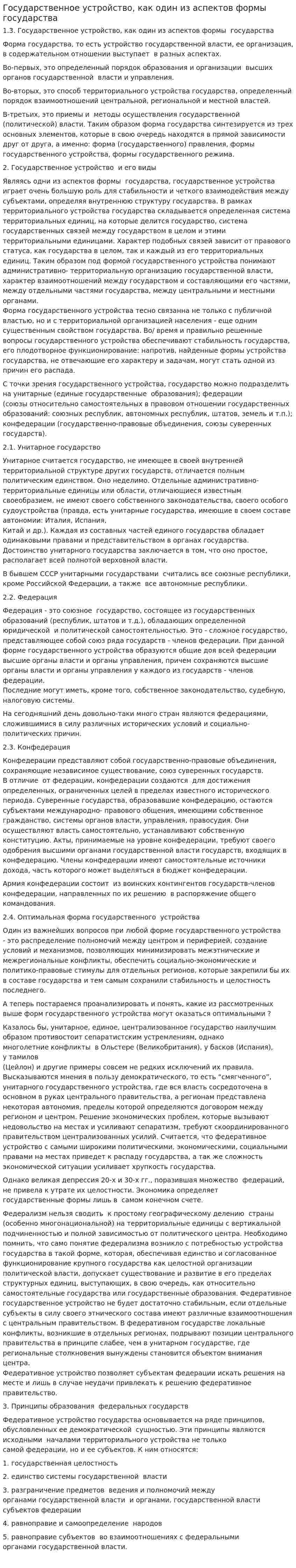 Государственное устройство, как один из аспектов формы государства