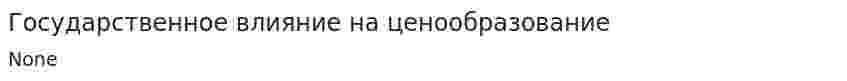 Государственное влияние на ценообразование