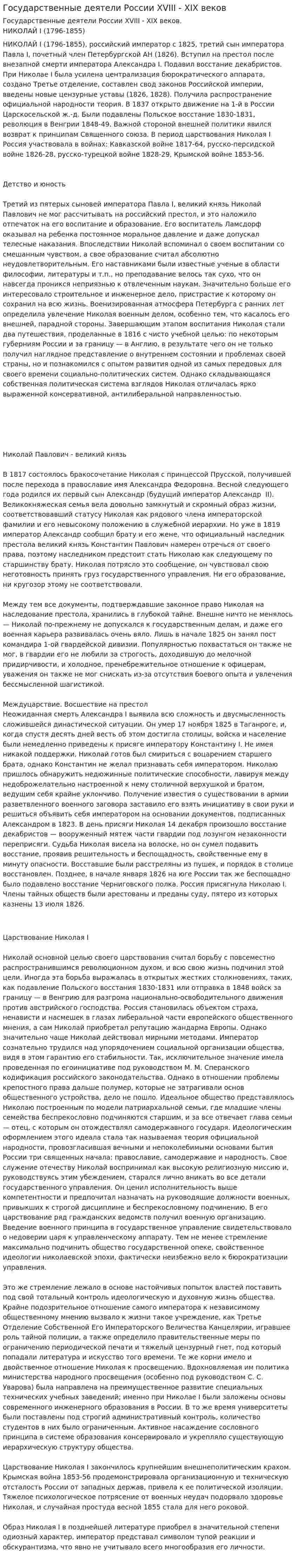 Государственные деятели России XVIII - XIX веков