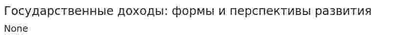 Государственные доходы: формы и перспективы развития