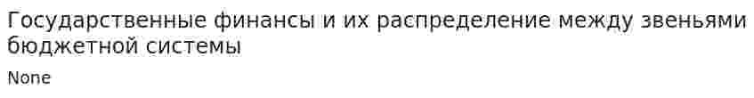 Государственные финансы и их распределение между звеньями бюджетной системы