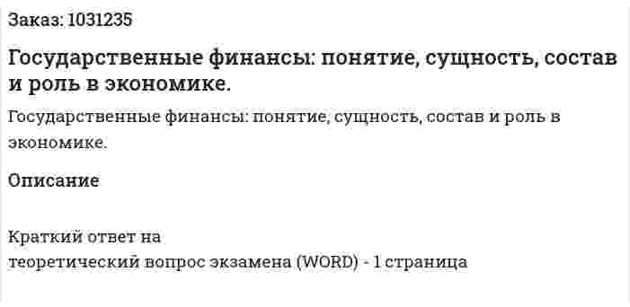 Государственные финансы: понятие, сущность, состав и роль в экономике. 