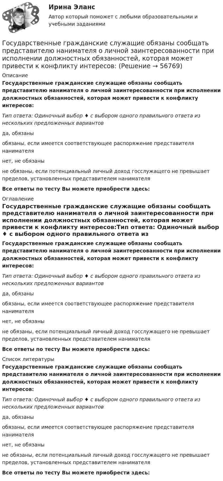     
            Описание
            Государственные гражданские служащие обязаны сообщать представителю нанимателя о личной заинтересованности при исполнении должностных обязанностей, которая может привести к конфликту интересов:Тип ответа: Одиночный выбор ♦ с выбором одного правильного ответа из нескольких предложенных вариантовда, обязаныобязаны, если имеется соответствующее распоряжение представителя нанимателянет, не обязаныне обязаны, если потенциальный личный доход госслужащего не превышает пределов, установленных представителем нанимателяВсе ответы по тесту Вы можете приобрести здесь:  
            Оглавление
            Государственные гражданские служащие обязаны сообщать представителю нанимателя о личной заинтересованности при исполнении должностных обязанностей, которая может привести к конфликту интересов:Тип ответа: Одиночный выбор ♦ с выбором одного правильного ответа из нескольких предложенных вариантовда, обязаныобязаны, если имеется соответствующее распоряжение представителя нанимателянет, не обязаныне обязаны, если потенциальный личный доход госслужащего не превышает пределов, установленных представителем нанимателяВсе ответы по тесту Вы можете приобрести здесь:  
            Список литературы
            Государственные гражданские служащие обязаны сообщать представителю нанимателя о личной заинтересованности при исполнении должностных обязанностей, которая может привести к конфликту интересов:Тип ответа: Одиночный выбор ♦ с выбором одного правильного ответа из нескольких предложенных вариантовда, обязаныобязаны, если имеется соответствующее распоряжение представителя нанимателянет, не обязаныне обязаны, если потенциальный личный доход госслужащего не превышает пределов, установленных представителем нанимателяВсе ответы по тесту Вы можете приобрести здесь:  
            
            
            Государственные внебюджетные фонды в системе мер социальной политики государстваГосударственные гражданские служащие обязаны сообщать представителю нанимателя о личной заинтересованности при исполнении должностных обязанностей, которая может привести к конфликту интересов:государственные и муниципальные закупкиГосударственные и муниципальные услуги подлежат включению в:Государственные и муниципальные финансы 💯 Государственные и муниципальные финансы [12 тем] (ответы на тест Синергия / МТИ / МосАП, апрель 2023)⭐ Государственные и муниципальные финансы [12 тем] (ответы на тест Синергия / МТИ / МосАП, июль 2022)Государственное управление лесамиГосударственное управление лесами  в  Белгородской областиГосударственное управление охраной животных - контрольнаяГосударственное управление цели и задачи (на примере РФ или субъекта федерации)Государственное … – это процесс, в рамках которого нормы обычая наделяются юридической силой, что автоматически означает обеспечение государственной защитой (в том числе судебной)    Государственной регистрации подлежат сделки …Государственно-частное партнерство Ответы на итоговый тест Витте МУИВ
