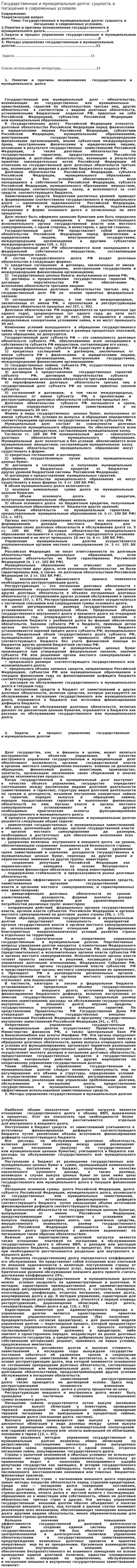Государственные и муниципальные долги: сущность и погашение в современных условиях