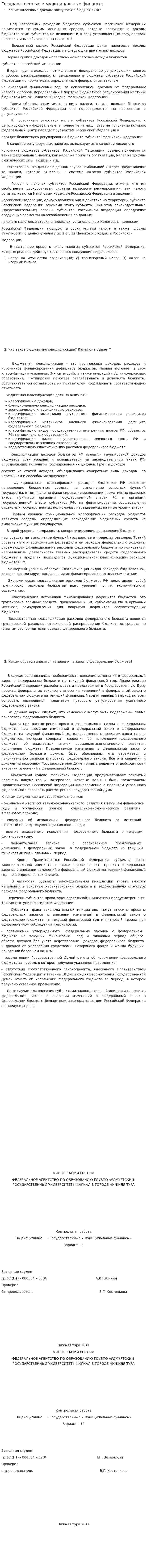 Государственные и муниципальные финансы. 6