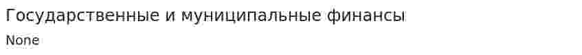 Государственные и муниципальные финансы. 14