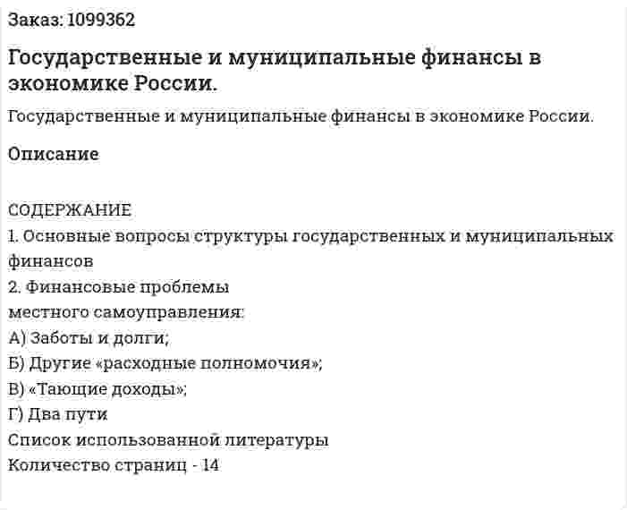 Государственные и муниципальные финансы в экономике России. (реферат) 