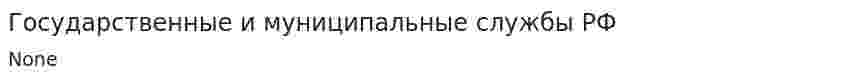 Государственные и муниципальные службы РФ