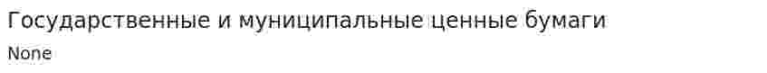 Государственные и муниципальные ценные бумаги. 3