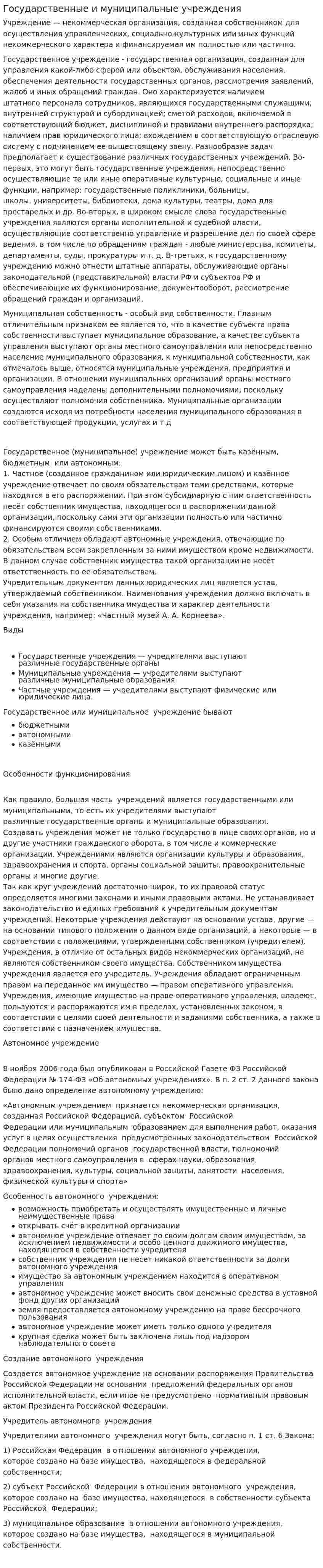 Государственные и муниципальные учреждения