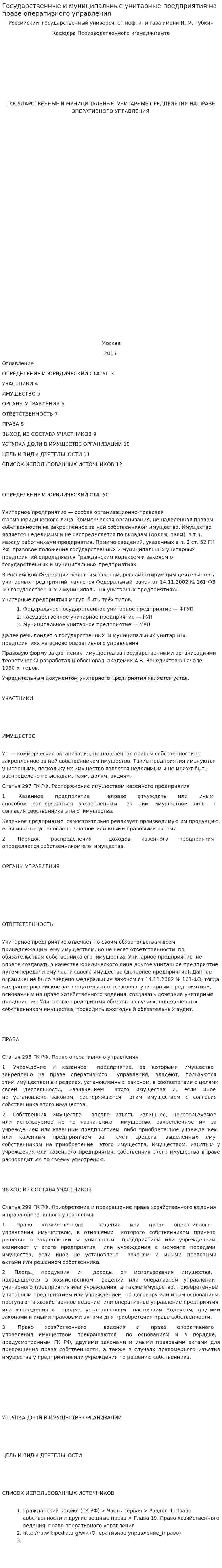 Государственные и муниципальные унитарные предприятия на праве оперативного управления