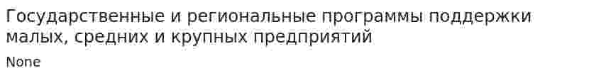Государственные и региональные программы поддержки малых, средних и крупных предприятий
