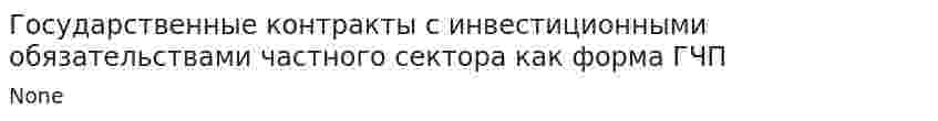 Государственные контракты с инвестиционными обязательствами частного сектора как форма ГЧП