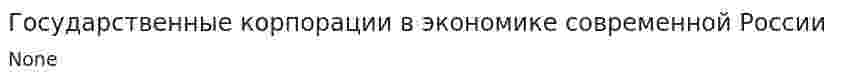 Государственные корпорации в экономике современной России