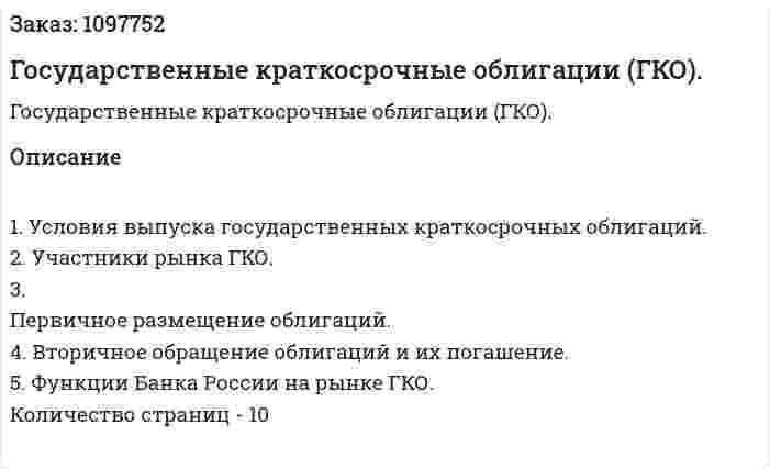 Государственные краткосрочные облигации (ГКО). (реферат) 