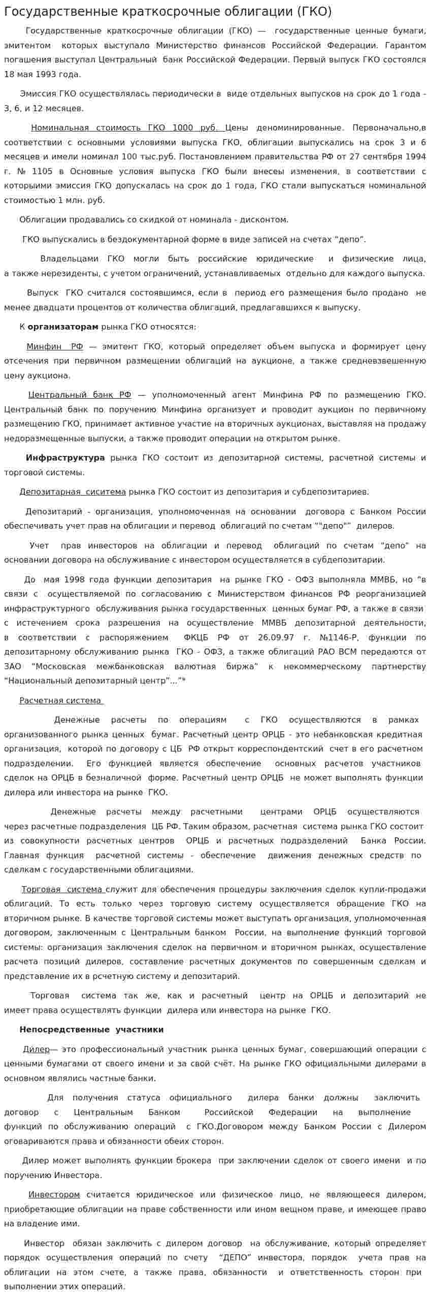 Государственные краткосрочные облигации (ГКО)