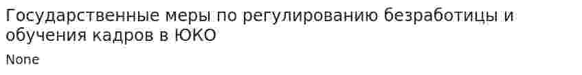 Государственные меры по регулированию безработицы и обучения кадров в ЮКО