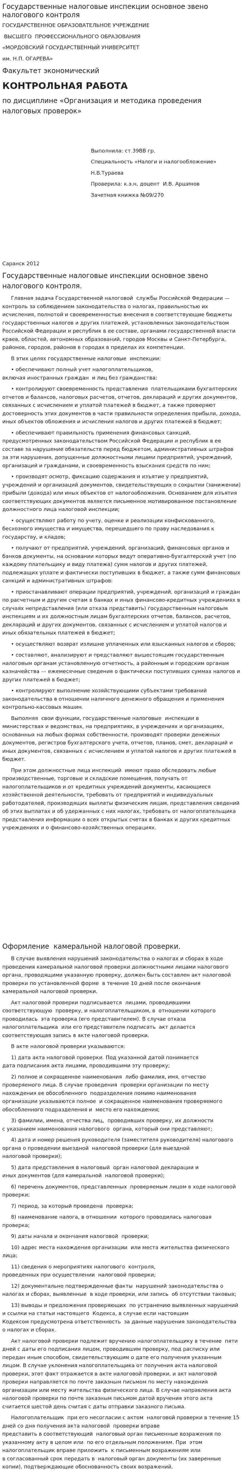 Государственные налоговые инспекции основное звено налогового контроля